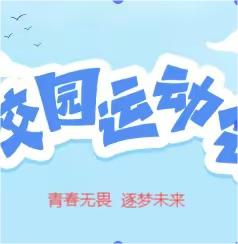 甘谷县大像山镇富强路小学 2024年小学生运动会