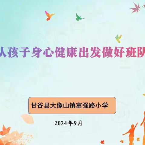 甘谷县大像山镇富强路小学 2024-2025学年度 第一学期班主任工作会议
