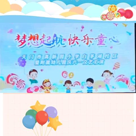 梦想起航⭐快乐童心——天门市高新园小学白茅湖校区暨附属幼儿园庆“六一”文艺汇演