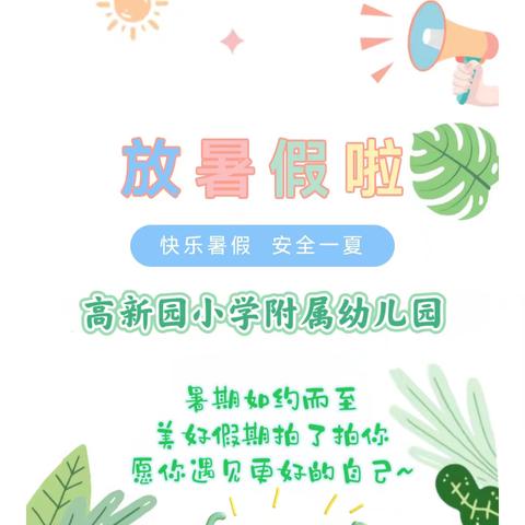 【放假通知】快乐暑假 安全一夏——高新园小学附属幼儿园2024年暑假放假通知及温馨提示