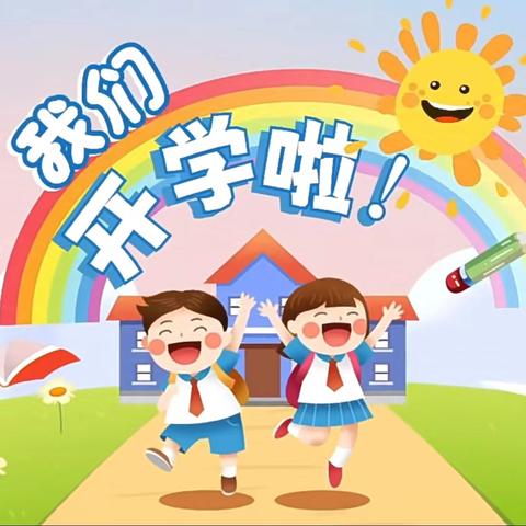 开学通知——高新园小学附属幼儿园2024年秋季学期开学通知