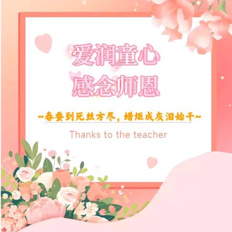 【节日活动】爱润童心 · 感念师恩——高新园小学附属幼儿园2024年教师节教育主题活动