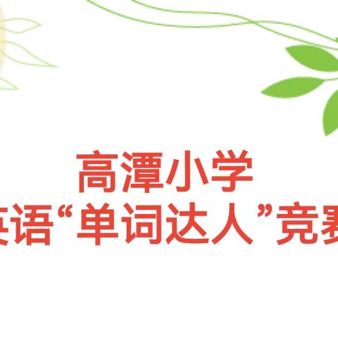 单词竞赛展风采 以赛促练共成长——高潭小学英语“单词达人”竞赛活动