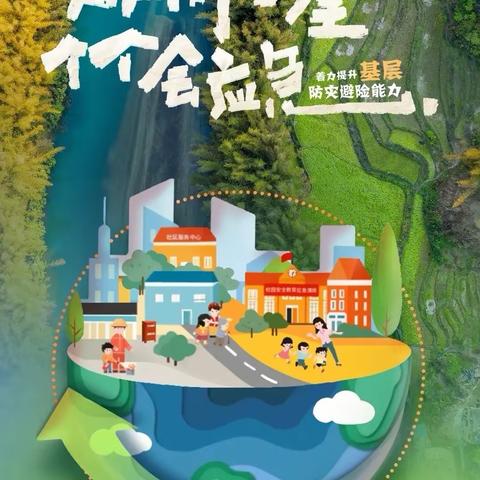 以“练”筑防   临“震”不乱——齐市第四幼儿园防震演练活动纪实