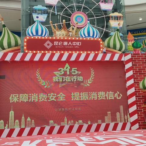 让胡路区妇联开展消费者权益日普法宣传活动