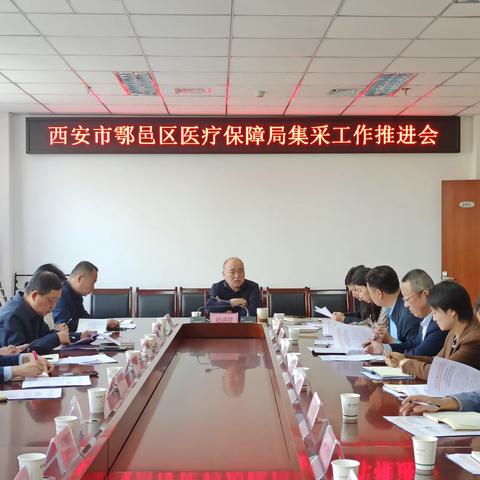 西安市鄠邑区医疗保障局召开全区集采工作推进会