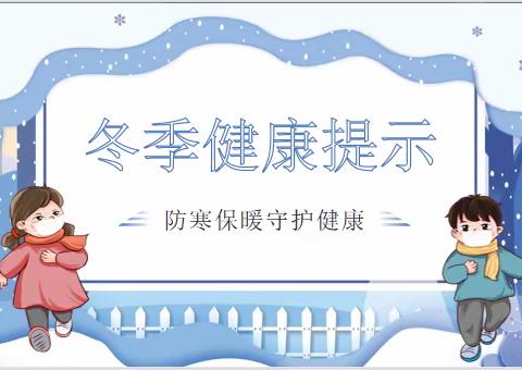 二界沟街道荣兴中心幼儿园——冬季卫生保健温馨提示