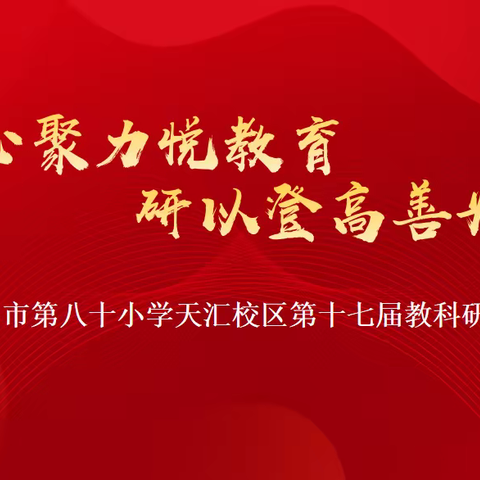 教心聚力悦教育  研以登高善为师—乌市第八十小学天汇校区第十七届教科研月闭幕式