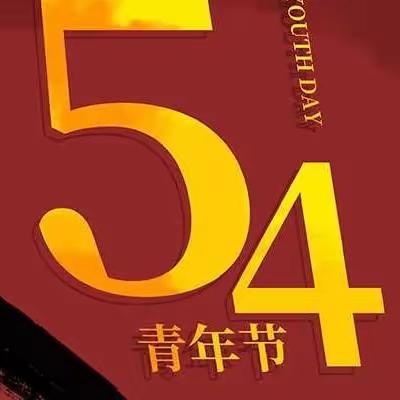 光荣啊 中国共青团