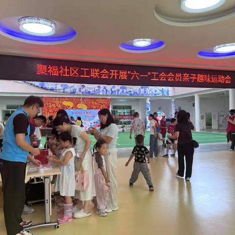聚福社区工联会开展“六一”工会会员亲子趣味运动会活动小结
