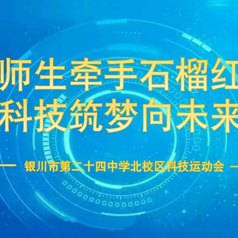 科技筑梦向未来丨银川市第二十四中学北校区科技运动会