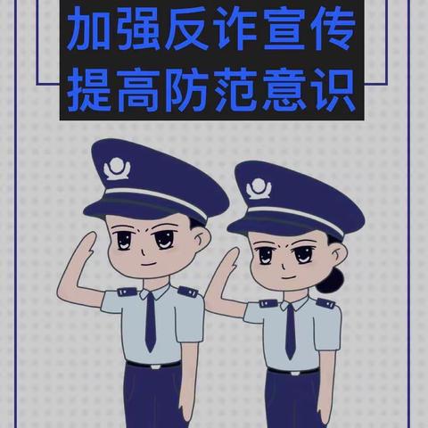 鼓楼街道红花社区——反诈骗安全知识宣传 反诈防骗，安全先行