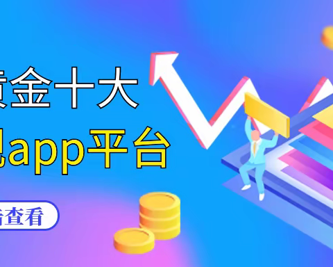 实物黄金十大正规app平台排行榜