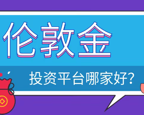 国内伦敦金投资平台哪家好？