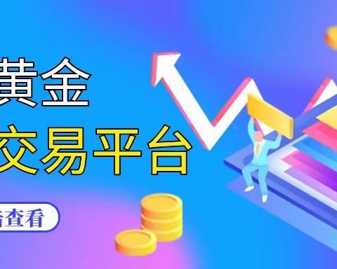 现货黄金模拟交易平台哪个好？