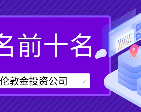 排名前十的伦敦金投资公司都有哪些？