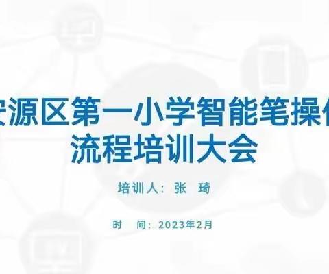 智慧作业，点睛之“笔”——安源区第一小学开展“智慧作业”智能笔使用培训