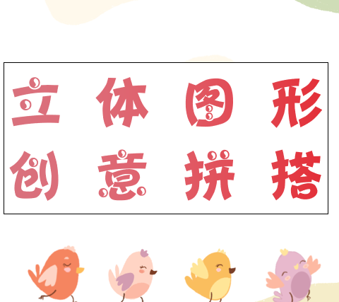 【课题动态11】立体图形、创意拼搭——安源区第一小学五年级数学趣味拓展活动