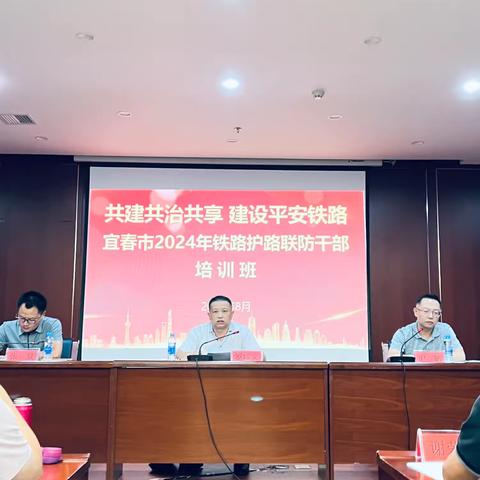 宜春市举办2024年铁路护路联防干部培训班