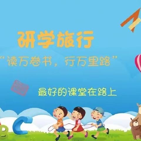 行走的课堂在路上——滕南中学七年级即将启动暑期研学报名计划