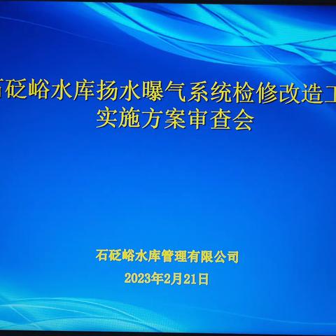 石砭峪水库扬水曝气系统检修改造工程实施方案审查会顺利召开