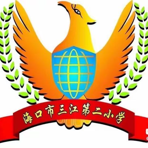 海口市三江第二小学第五周数学教研活动