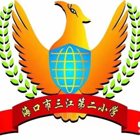 海口市三江第二小学陈显丽校内公开课