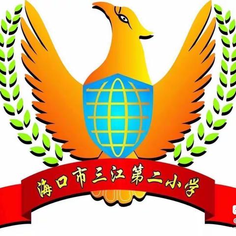 以研促教——海口市三江第二小学数学组第二周教研活动