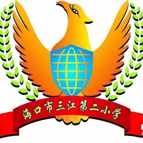 海口市三江第二小学数学组关于《作业布置与批改》教研活动