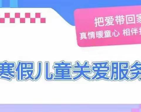 “把爱带回家——真情暖童心 相伴护成长”安店小学2024寒假儿童关爱服务活动