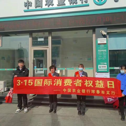 农业银行珲春市支行开展“3·15消费者 权益保护日”宣传活动