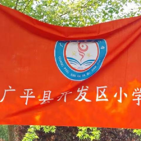 “花开时节  研学之行 ，亲近自然，约会春天” ——广平县开发区小学参观“牡丹园”活动记录