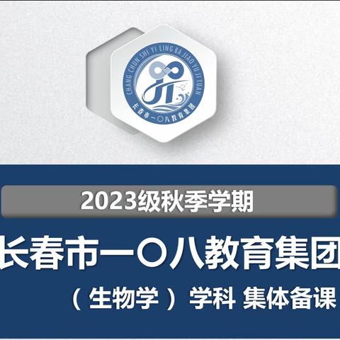 二道区集优化办学区域—一〇八教育集团七年级生物集体备课