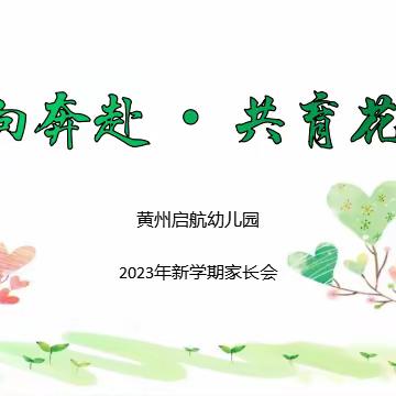 【双向奔赴.共育花开】黄州启航幼儿园2023春季家长会