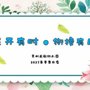 【花开有时 . 衔接有度】黄州启航幼儿园2023春季家长会