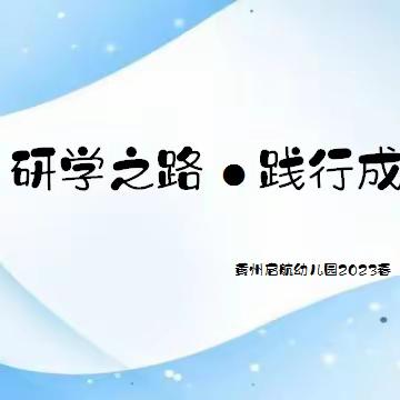 【研学之路 . 践行成长】黄州启航幼儿园教研主题活动