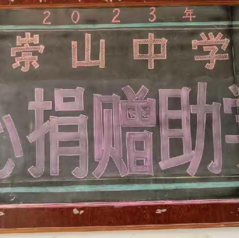 爱心“绽放”，圆梦助学——团山镇崇山中学2023年贫困生资助活动