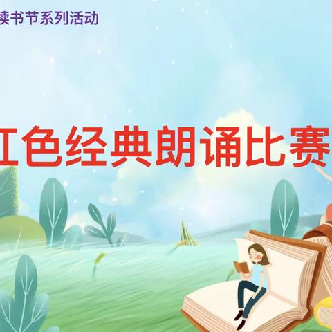 “传承红色基因，争做强国少年”———五都小学第十五届读书节展示活动之红色经典朗诵比赛