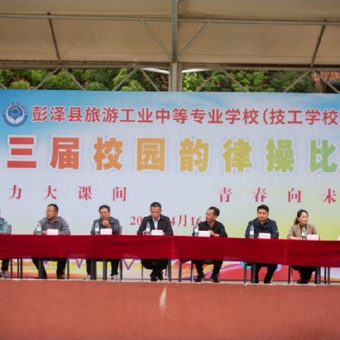 “活力大课间，青春向未来”彭泽中专第三届韵律操比赛圆满举行