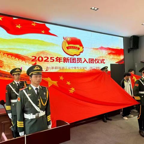 凝聚青春力量 共筑青春梦想——彭泽中专2024-2025学年度下学期入团仪式圆满举行