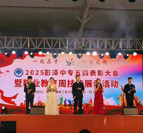 2025彭泽中专五四表彰大会——暨职业教育周技能展示活动