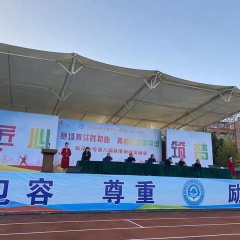 激扬青春  放飞梦想-彭泽中专第八届秋季田径运动会