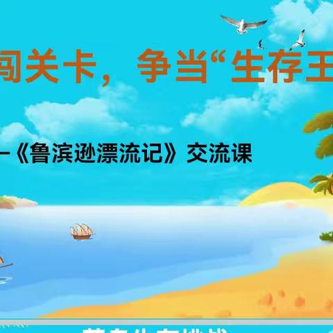 解码生存智慧 点亮精神灯塔 ——《鲁滨逊漂流记》阅读分享课纪实