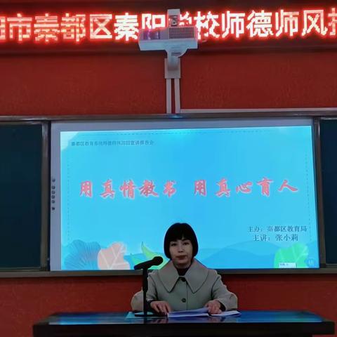 德高为师     身正为范 ———咸阳市秦都区秦阳学校举行师德师风报告会