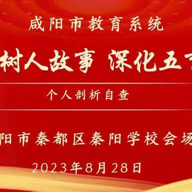 【再讲立德树人故事 深化五育并举实践】——咸阳市秦都区秦阳学校剖析问题  对标自查