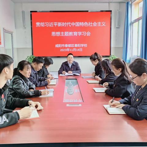 咸阳市秦都区秦阳学校主题教育学习活动