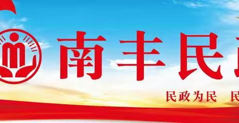 踔厉奋发 走好新时代赶考之路——南丰县民政局开展“3.23”警示教育活动