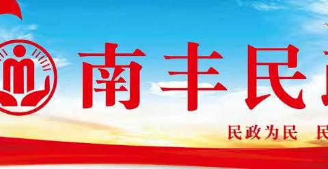 南丰县民政局扎实开展机关股长办事流程“大体验”活动