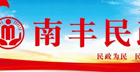 南丰县民政系统群众身边不正之风和腐败问题集中整治工作推进会召开