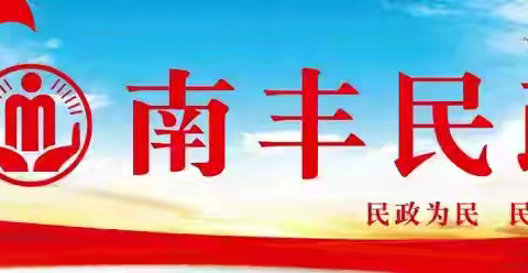 慈善助学 圆梦启航 ——南丰县民政局联合县慈善总会开展困境儿童慈善助学活动